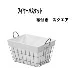 かご バスケット ランドリー 収納 51-05 布付き ワイヤー おしゃれ 小物入れ おもちゃ箱 衣類 脱衣所
