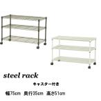 スチールラック 幅75 奥行35 高さ51 キャスター付き 収納 メタルラック 棚 3段  ラック スリムラック キッチン収納 本棚  テレビ台 プリンター台 什器