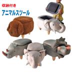 スツール 収納 アニマル かわいい 合皮 おしゃれ 椅子 プレゼント ギフト お誕生日 キッズ 収納ボックス キッズチェア ロータイプ 恐竜 ゾウ サイ