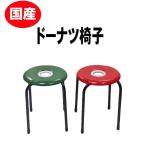 丸椅子 パイプ 日本製 ドーナツ椅子