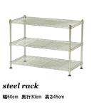 スチールラック 幅60 奥行30 高さ45 キッチン 収納 省スペース メタルラック シンク下収納 棚 3段 ラック スリムラック 本棚 什器