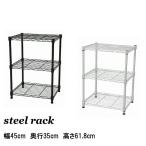 スチールラック 幅45 奥行35 高さ61.8 収納 メタルラック 白 ブラウン 棚 3段 NS-4535 ラック スリムラック キッチン収納 本棚 テレビ台 プリンター台 什器