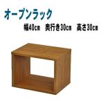 オープンラック 木製  1段 ラック 棚 シェルフ 幅40 奥行き30 高さ30 おしゃれ ディスプレイラック オープンシェルフ 一段 DIY