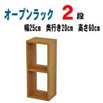 オープンラック 2段 木製 ラック 棚 