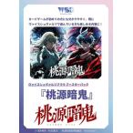 ヴァイスシュヴァルツブラウ ブースターパック 『桃源暗鬼』 ブシロード