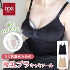 \さく乳器メーカーが作った/さく乳器のための授乳ブラ キャミソール ハンズフリー 搾乳機 搾乳器 授乳服 おすすめ 電動 マタニティ 服 授乳キャミ