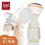 さく乳器 電動 RH-268 izxi いつくし UFsmile 電動搾乳器 さく乳機 搾乳機 赤ちゃん ベビー用品 哺乳びん 育児 母乳 出産 送料無料