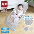 バウンサー squee スクイー izxi いつくし 送料無料 新生児 赤ちゃん ベビー 公式 正規品 保証 ゆりかご ハイローラック チェア 丸洗い 洗濯 折り畳み可能