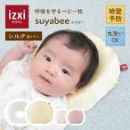 ベビー枕 suyabee スヤビー シルクカバー izxi いつくし 新生児 絶壁防止 向き癖 洗える ドーナツ枕 吐き戻し スヤビー ベビーまくら ベビーピロー 頭の形 洗濯