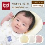 suyabee専用 シルクカバーのみ 呼吸を守る ベビー枕 スヤビー izxi いつくし 枕カバー シルク100% 赤ちゃん 新生児 向き癖 ドーナツ枕 ベビーまくら 枕 ピロー