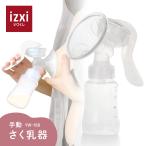 さく乳器 手動 YW-188 izxi いつくし UFsmile 手動搾乳器 さく乳機 搾乳機 哺乳びん 出産 育児 母乳 送料無料