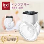 搾乳機 電動 さく乳器 ハンズフリー YW-688 izxi いつくし UFsmile 電動搾乳器 さく乳機 赤ちゃん ベビー用品 育児 母乳 出産 送料無料