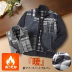 ニットブルゾン 裏フリース メンズ 紳士 シニア プレゼント 男性 カジュアル 秋冬 冬用 あたたか 暖か 60代 70代 80代 ギフト ラッピング無料