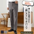 ノータック 裏起毛スラックス 裾上げ済み ハイストレッチ メンズ