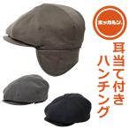 ショッピングハンチング ホッカルン 耳あて付きウォームハンチング帽 メンズ シニア プレゼント 50代 60代 70代 80代 誕生日 ギフト ラッピング無料 SALE
