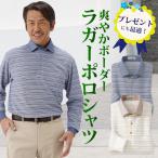 ショッピングポロシャツ 父の日 長袖ポロシャツ ボーダー シャツ衿 メンズ シニア 誕生日 父の日 ギフト プレゼント 50代 60代 70代 80代 ラッピング無料