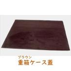 重ねる重箱タイプ専用コレクションケースの蓋（スエードタイプ）