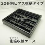 業務用の重ねる重箱タイプ最大20ペア収納できるピアスコレクションケース本格派(レザータイプのジュエリーボックス)