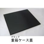 業務用の重ねる重箱タイプ専用コレクションケースの蓋（レザータイプ）