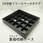 業務用の重ねる重箱タイプ20分割のフリースペース用コレクションケース本格派（レザータイプのジュエリーボックス）