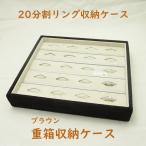 業務用の重ねる重箱タイプ最大20本収納できるリングコレクションケース本格派(スエードタイプのジュエリーボックス)