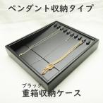 業務用の重ねる重箱タイプ最大10本収納できるペンダントネックレス用コレクションケース本格派(レザータイプのジュエリーボックス)