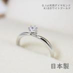 6つ爪ティファニーセッティングのK18製ホワイトゴールド製0.1ct天然ダイヤリング【送料無料】