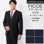 メンズスーツ オールシーズン 春夏 秋冬 スリーピース ブランド suits 40代 50代 FICCE BY DON KONISHI フィッチェ ブランド ドン小西 ビジネス