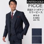 FICCE BY DON KONISHI メンズスーツ スリーピースsuits 40代 50代 段返り３つボタン ビジネススーツ 秋冬 ワンタック ブランド ドン小西