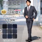 メンズスーツビジネス春夏秋冬スリー...