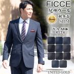 FICCE BY DON KONISHI フィッチェ ficce メンズスーツ 秋冬スリム 秋冬 春 日本製生地 ブランド ビジネス パーティー 爆買