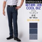 ショッピングクールビズ スラックス メンズ Men's クールビズ ワンタック COOL BIZ 涼しい 洗える  春夏 すっきりシルエット 涼感 軽量 吸水速乾 ビジネス