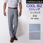 スラックス メンズ Men's 春夏 クールビズ ワンタック レギュラー ストレッチ COOL BIZ ビジネス ウォッシャブル 速乾 吸汗 通気性 家庭で洗える