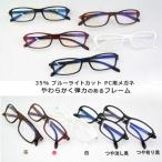35% ブルーライトカット PC用メガネ やわらかく弾力のあるフレーム 鼻パッド 眼鏡 めがね メガネ テレビ ゲーム