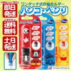 ハンコベンリ ディズニーキャラクター ワンタッチ式印鑑ホルダー ハンコ ベンリ Disney はんこホルダー 連続捺印 ロック機能付 送料無料 Buyee Buyee Japanese Proxy Service Buy From Japan Bot Online
