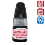 補充インク どこでももちものスタンプ 補充インキ 黒 シヤチハタ お名前スタンプ どこでももちものスタンプの専用補充インキ (5ml)1本 Shachihata 送料無料