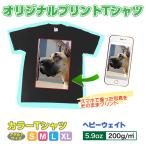 ショッピングオリジナルデザイン オリジナルTシャツ カラー 写真 写メ スマホ 画像 作成 プリント 1枚から ペット 子供 ギフト 自作 プレゼント 5.9oz ヘビーウェイト カラーTシャツ