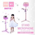 マイク MP3・スマートフォンと接続可能 カラオケ スタンドマイク MP3 スマートフォン スマホ おもちゃ 女の子 アイドル プレゼント ギフト 贈り物 sia044