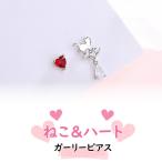 Yahoo! Yahoo!ショッピング(ヤフー ショッピング)ガーリー ピアス ハート アシンメトリー ねこ ネコ 猫 キャット プチ ブランド 通販 人気 シンプル プチプラ おしゃれ 高校生 レディース U00080
