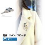 Yahoo! Yahoo!ショッピング(ヤフー ショッピング)ブローチ 花束 リボン ストール マフラー ピン クリスマス プレゼント 花 フラワー ブランド 女性 U00085