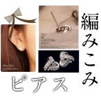 Yahoo! Yahoo!ショッピング(ヤフー ショッピング)ピアス 編み込み リボン シルバー 三つ編み みつあみ エレガント シンプル レディース ブランド おしゃれ おすすめ 人気 U8323【代引き不可】