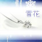 Yahoo! Yahoo!ショッピング(ヤフー ショッピング)雪の結晶 ペンダント 舞いおちる雪のように… 雪花 ネックレス 雪 結晶 冬 シルバー ブランド クリスマス 安い レディース U8576【代引き不可】