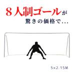 最安値挑戦中! 【送料無料】 サッカーゴール 8人制 サッカー ジュニア小学生用 組み立て式 ゴール 鉄製 折りたたみ 人気 持ち運び 収納ケース 付き 5m × 2.15m
