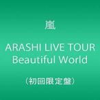 ARASHI LIVE TOUR Beautiful World (初回盤) [DVD] - 最安値・価格比較