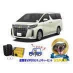 トヨタ アルファード ALPHARD 30系 超簡単セキュリティーセット バイパー アラーム VIPER 3105V 盗難防止 CANインベーダー