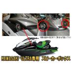 カワサキ(KAWASAKI)ウルトラ（ULTRA）専用マリンジェット（ジェットスキー）にスピーカーを取付けるならこのスピーカーボックス（エンクロージャー）