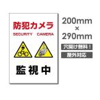 セキュリティー対策 防犯カメラ監視中 3mmアルミ複合板  プレート看板 W200×H290mm（camera-270）