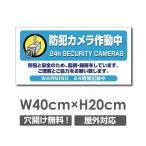 セキュリティー対策 防犯カメラ作動中 3mmアルミ複合板  プレート看板 W400×H200mm（camera-329）