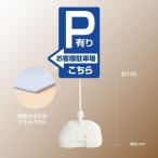 ショッピング格安 格安・注水式 【駐車場】　立て看板 注水式 簡易 サイン スタンド看板 注水台　p-1001