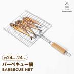 South Light バーベキュー網 BBQ 直火専用 約24cm×24cm 持ち運び楽 料理 ソロキャンプ シーフード はさみ焼き 両面 魚焼き アウトドア あすつく sl-grid23